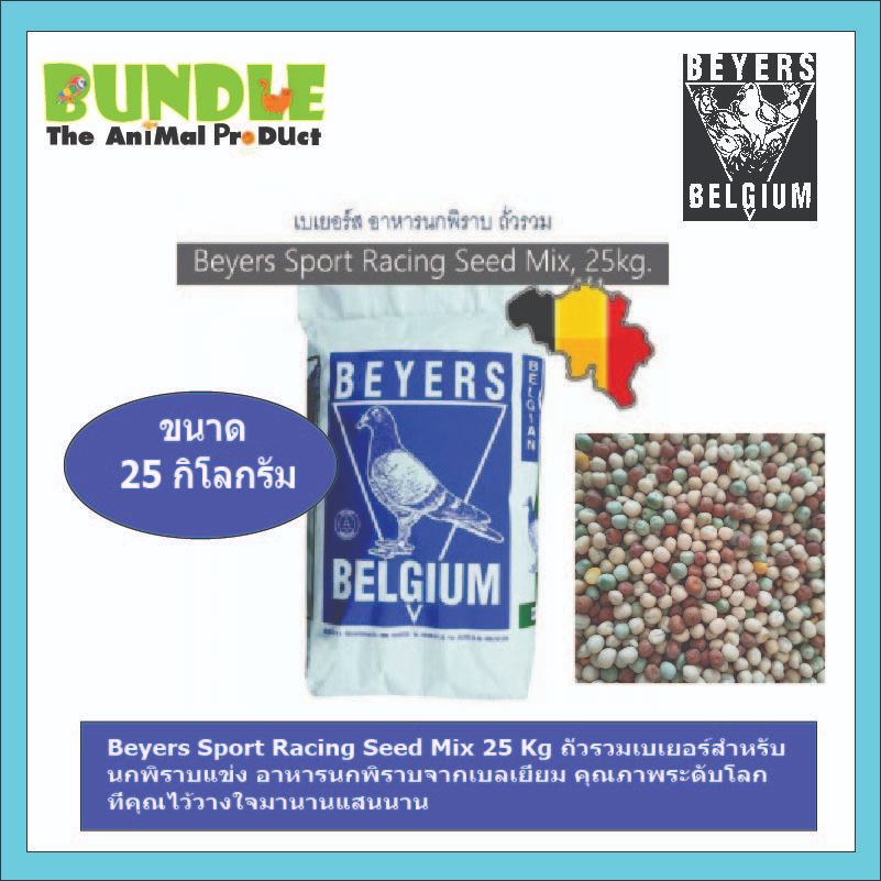 Beyers Sport Racing Seed Mix 25 Kg ถั่วรวมเบเยอร์สำหรับ  นกพิราบแข่ง อาหารนกพิราบจากเบลเยี่ยม คุณภาพระดับโลก  ที่คุณไว้ว