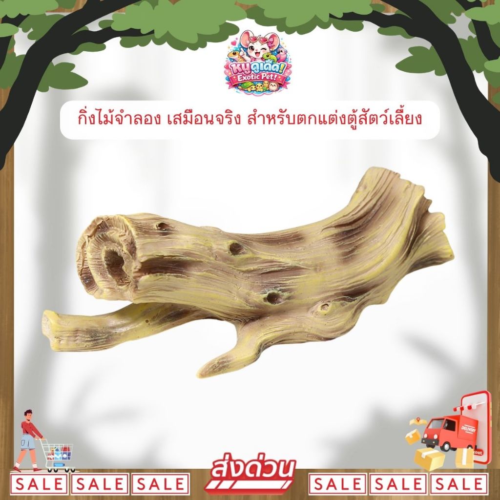 *ส่งไว* Nomoy Pet กิ่งไม้จำลอง เสมือนจริง สำหรับตกแต่งตู้ กรง สัตว์เลื้อยคลาน ตุ๊กแก แมงมุม