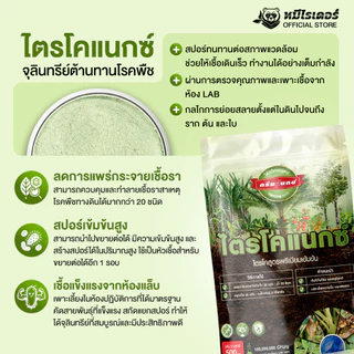 ไตรโคแนกซ์ 500 กรัม สูตรเข้มข้น | จุลินทรีย์ชีวภัณฑ์ ต้านทานโรคพืช เสริมภูมิต้านทานพืช