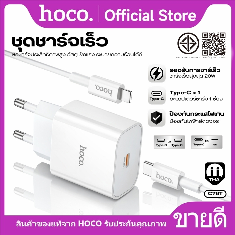 หัวชาร์จเร็ว Type-C+สาย Type-C to Type-C/iOS HOCO C76T ชาร์จเร็ว PD20W ปลั๊กไทยขากลม มีการจ่ายพลังงานอัจฉริยะ