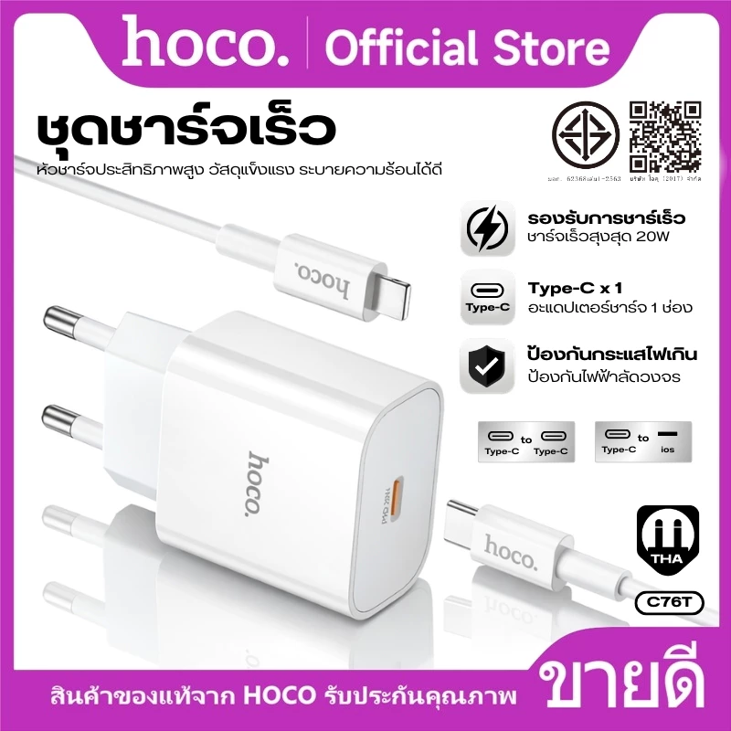 ชุดที่ชาร์จ หัวชาร์จเร็ว Type-C+สาย Type-C to Type-C/iOS HOCO C76T ชาร์จเร็ว PD20W ปลั๊กขากลม มีการจ่ายพลังงานอัจฉริยะ