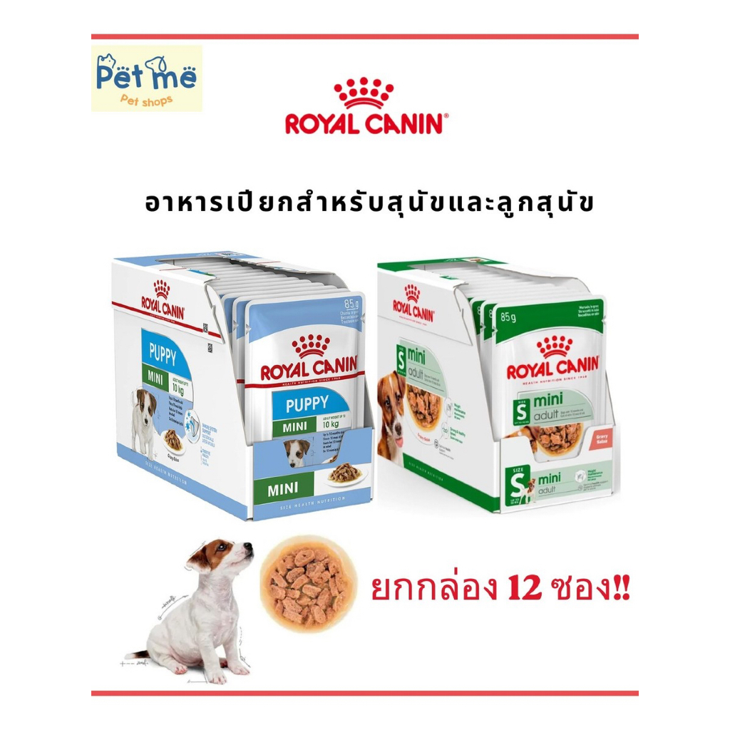 { ยกกล่อง12/24 ซอง } Royal Canin โรยัลคานิน อาหารลูกสุนัขและสุนัขโตพันธุ์มินิ 85-140g.*10/12 ซอง