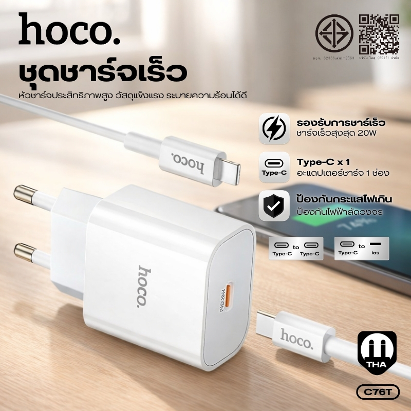 ชุดที่ชาร์จ หัวชาร์จพร้อมสาย Type-C to Type-C/iOS HOCO C76T ปลั๊กขาไทย THA 1 พอร์ต Type-C น้ำหนักเบา พกพาสะดวก