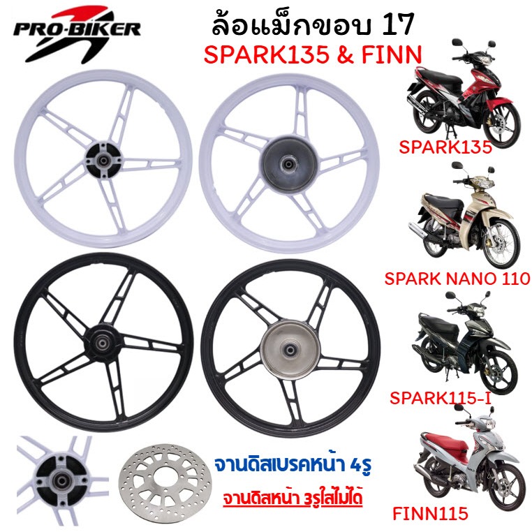 ล้อแม็ก SPARK135 SPARK115-I FINN SPARK NANO [จานดิส4รู] ขอบ17นิ้ว 5ก้านลายเดิม ล้อแม็กFINN ล้อแม็กสปาร์ค