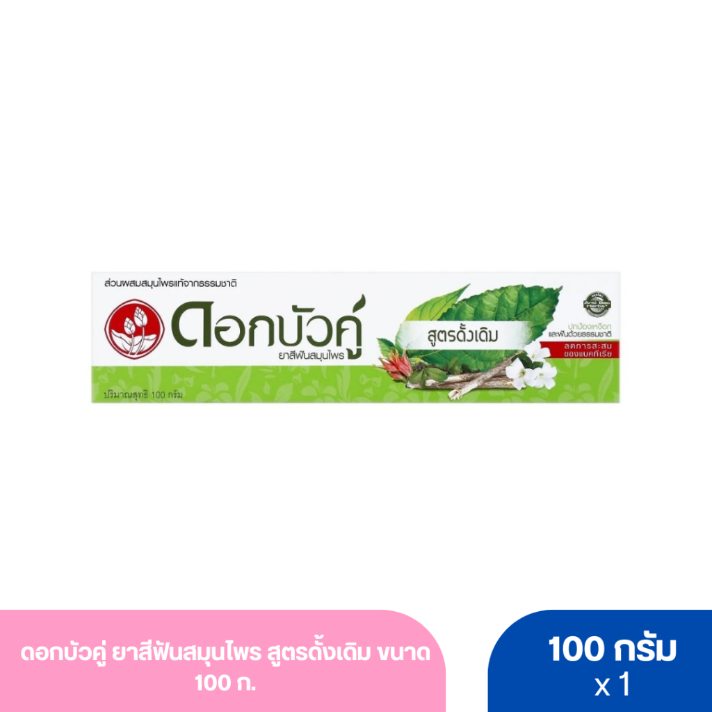 ดอกบัวคู่ ยาสีฟันสมุนไพร สูตรดั้งเดิม ขนาด 100 ก.