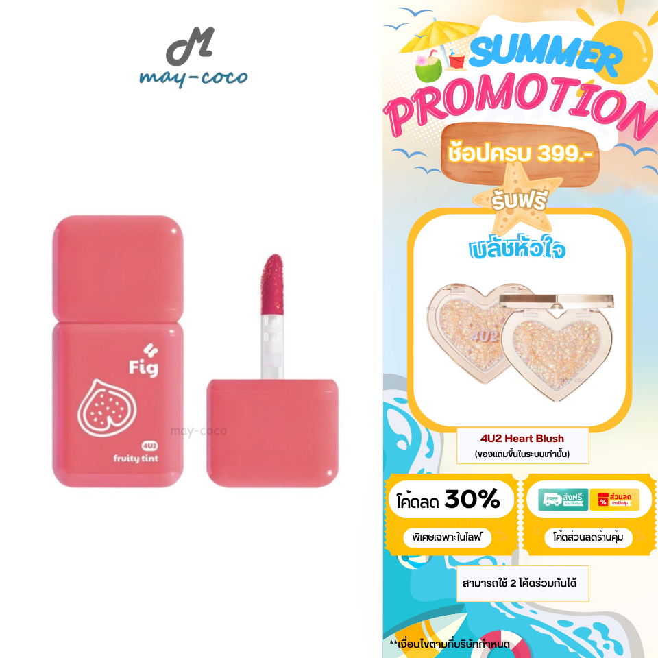 ถูก/แท้/มีไลฟ์ ลิป 4U2 Fruity Tint ทิ้น ลิปทินท์ ทินท์ผลไม้ ทินท์เนื้อเจล บางเบา ละมุน สีชัด ติดทน