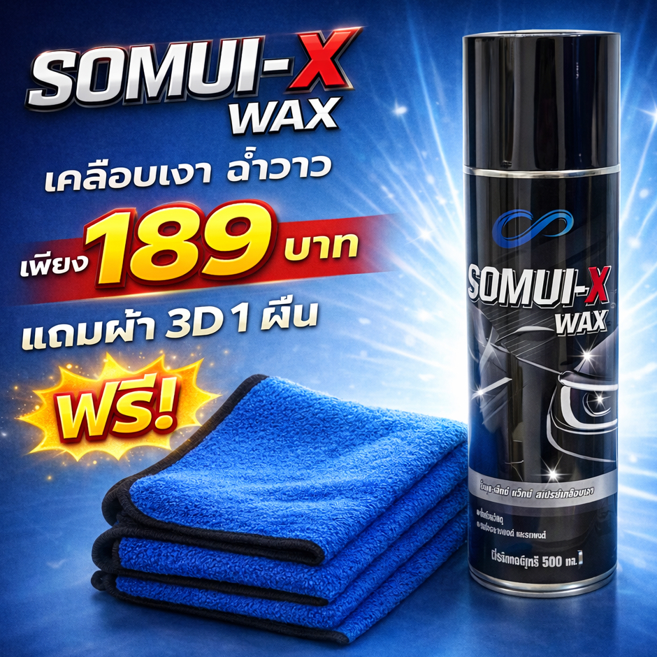 💦 โปร 189.- เท่านั้น! แถมฟรี 🎁ผ้าไมโครไฟเบอร์ 1ผืน