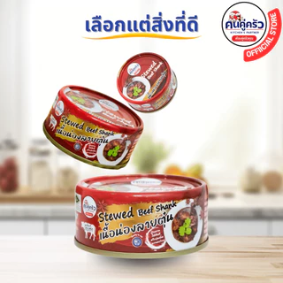 เนื้อกระป๋อง ตราคนคู่ครัว เนื้อน่องลายตุ๋นพร้อมทาน บรรจุกระป๋อง(80 กรัม)