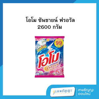 ผงซักฟอก โอโม 2400/2600 กรัม