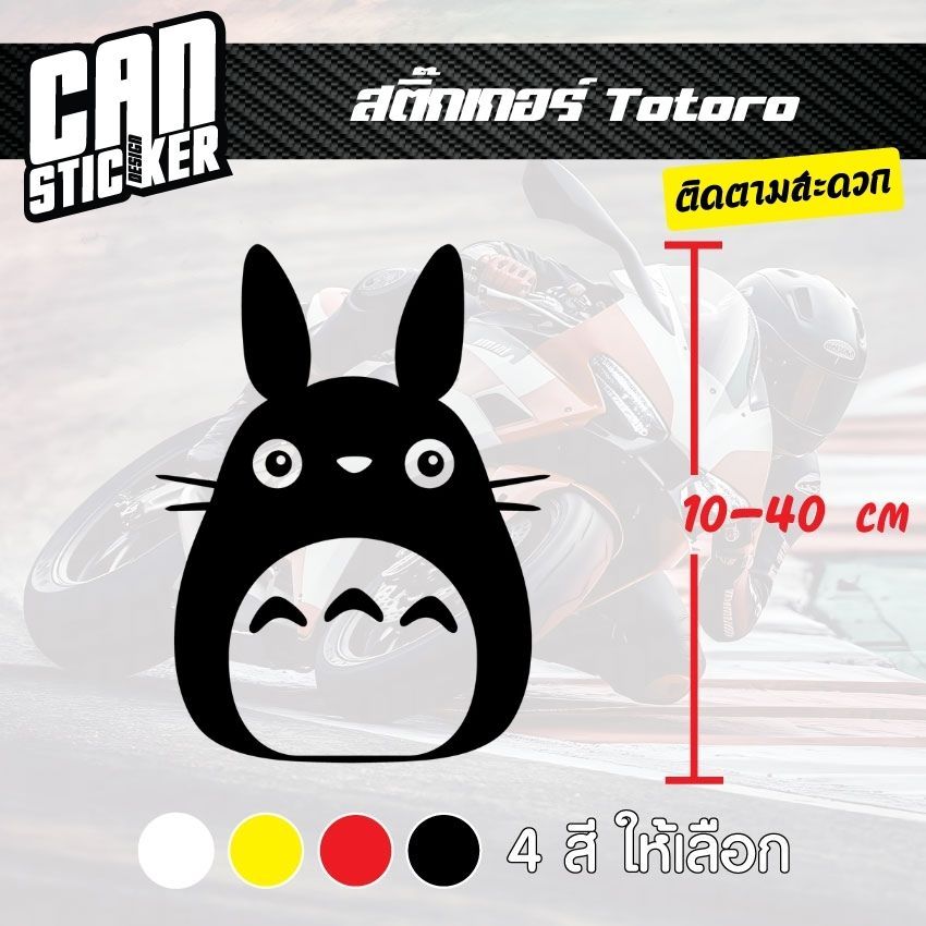 สติ๊กเกอร์ติดรถ Totoro family สติ๊กเกอร์เกรด wrap ลอกได้ไม่ทิ้งคราบกาวและ สติ๊กเกอร์สะท้อนแสง