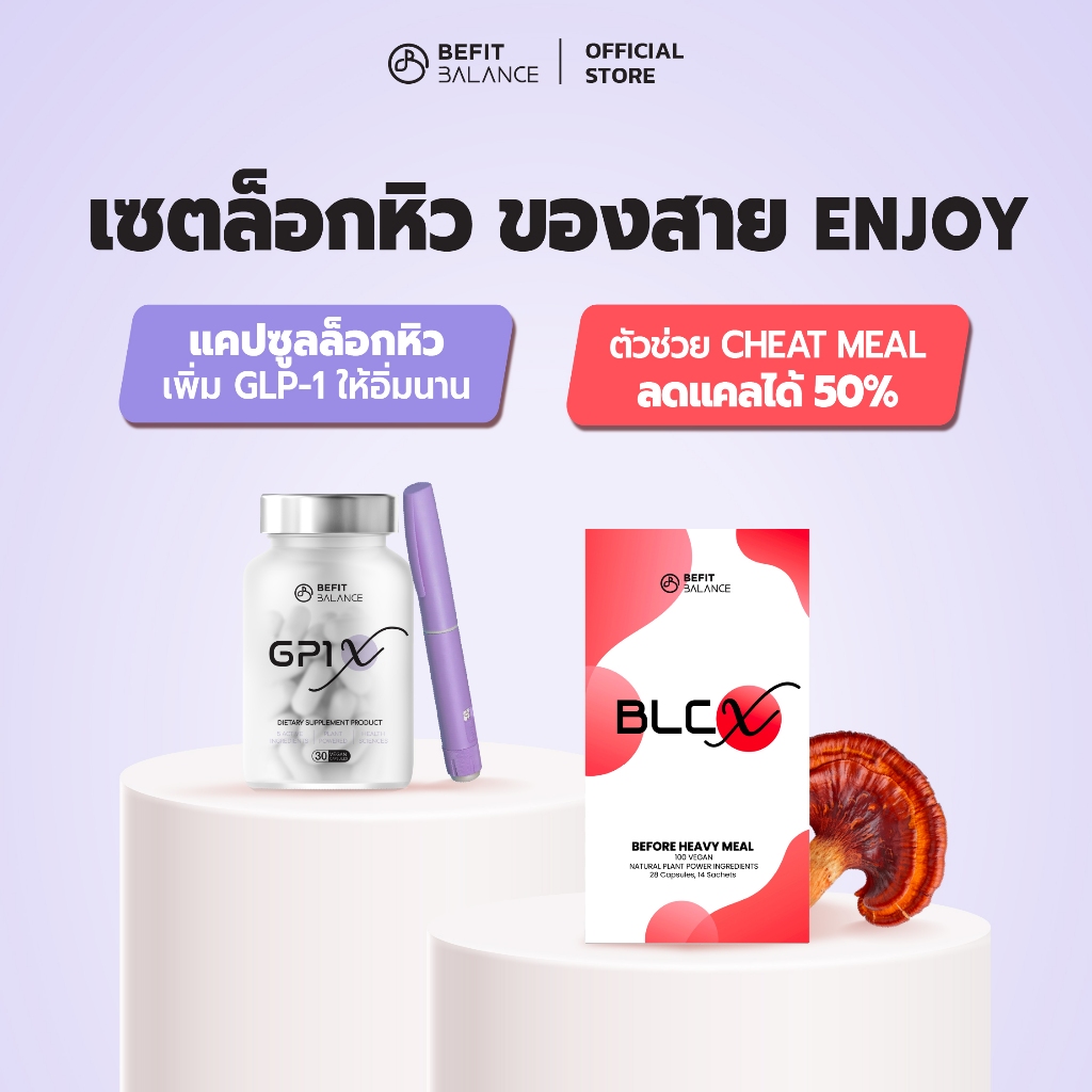 BEFITBALANCE เซต GP1 X 1 กล่อง + BLC X 1 กล่อง