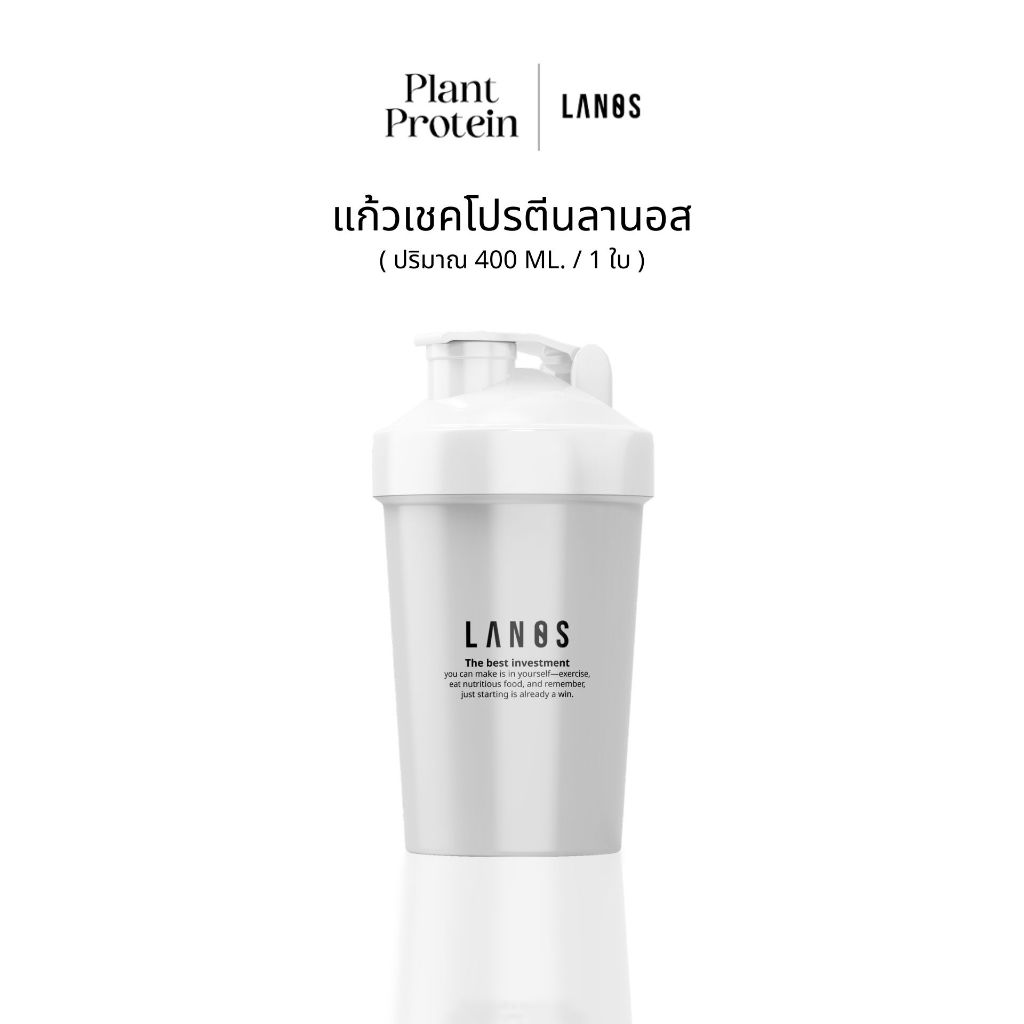 แก้วเชคโปรตีนลานอส (ปริมาณ 400ml.) แก้วชงโปรตีน แบบพกพา มีสปริงเชค เขย่าง่ายรวดเร็ว