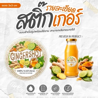 สติ๊กเกอร์ GINGER SHOT V.2 [สำเร็จรูป]
