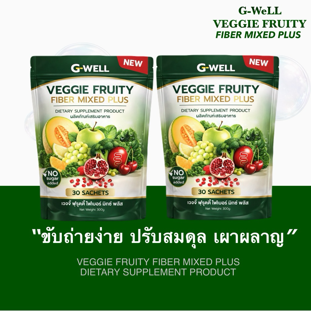 (แพคเกจใหม่) เวจจี้ ไฟเบอร์ผักผลไม้รวมจีเวลล์ แพค 2 ห่อ 60 ซอง ช่วยขับถ่าย ปรับสมดุลลำไส้