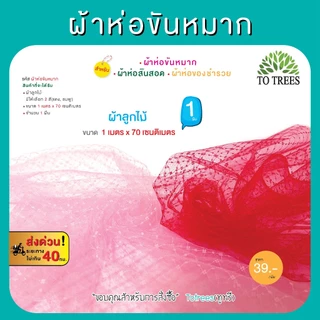 Totrees ผ้าตาไก่ดิ้นทอง ห่อสังฆทาน ห่อขันหมาก ห่อสินสอด ห่อของชำรวย ขนาด 1เมตร x 70ซม มีให้เลือก 3 สี รหัส ผ้า