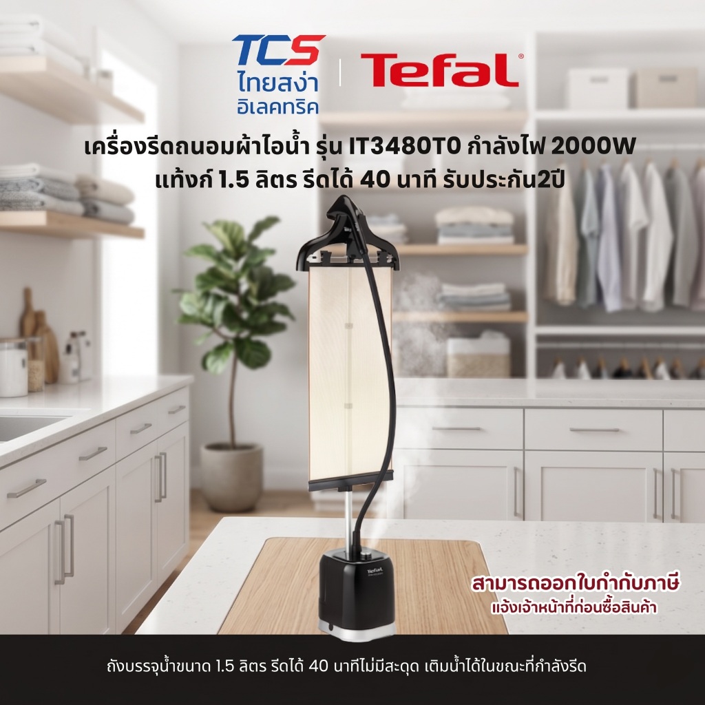 Tefal เครื่องรีดถนอมผ้าไอน้ำ รุ่น IT3480T0 กำลังไฟ 2000W แท้งก์ 1.5 ลิตร รีดได้ 40 นาที รับประกัน2ปี