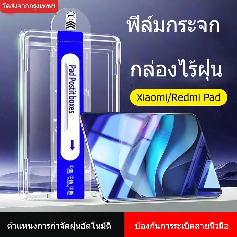 ฟิล์มกระจก พร้อมบล็อคติดตั้งXiaomi Pad 7/7pro 6/6pro 5/5pro Redmi Pad SE11 SE8.7 padpro 12.1 redmi pad 2ติดตั้งง่าย