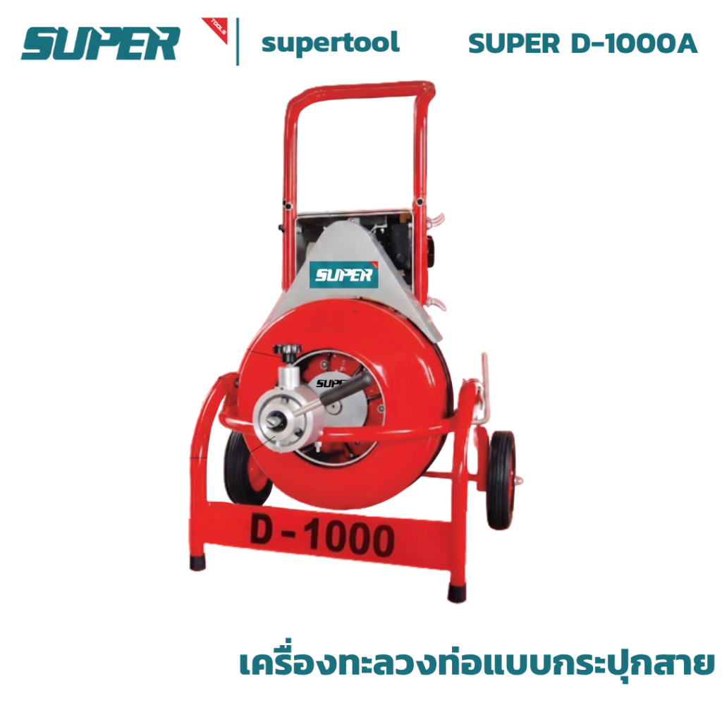 เครื่องทะลวงท่อแบบกระปุกสายSUPER D-1000A