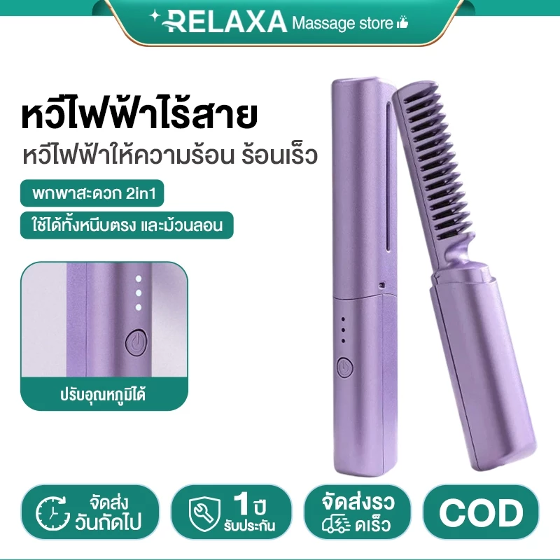 RELAXA หวีไฟฟ้าผมตรง หวียืดผมแบบพกพา 2ใน1 มินิ ควบคุมอุณหภูมิอัจฉริยะ
