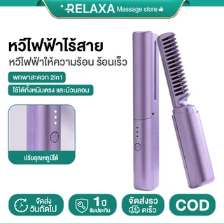 RELAXA หวีไฟฟ้าผมตรง หวียืดผมแบบพกพา 2ใน1 มินิ ควบคุมอุณหภูมิอัจฉริยะ