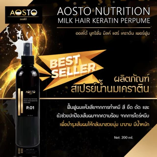 🔥AOSTO NUTRITION MILK HAIR PURFUME สเปรย์น้ำนมเคราตินRC-66 Net 200 ml. 🔥ช่วยบำรุงเส้นผมให้กลับมาสวยเงางามมีน้ำหนัก