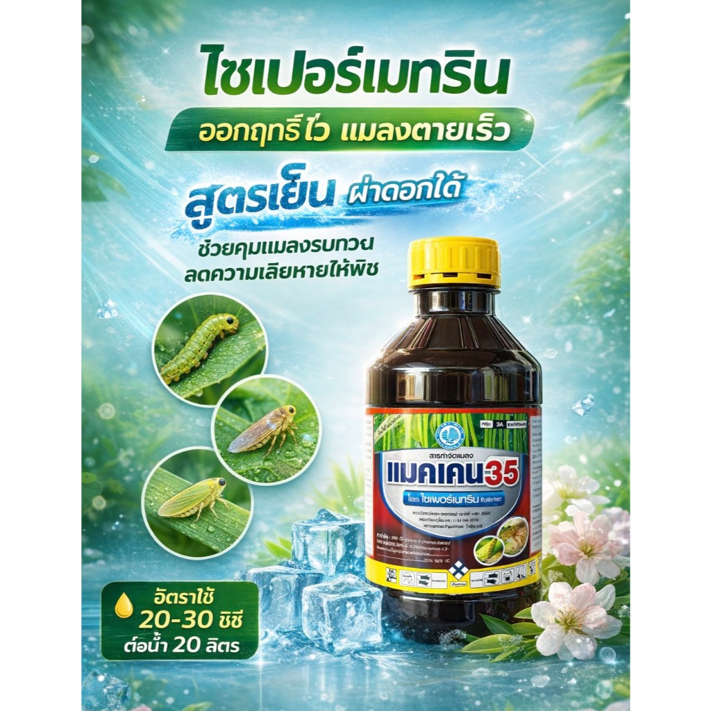แมคเคน-ไซเพอร์เมทริน35% ( 1 ลิตร )( สูตรเย็น ) ไซเปอร์ สามารถน็อคแมลงได้รวดเร็ว หนอน เพลี้ย