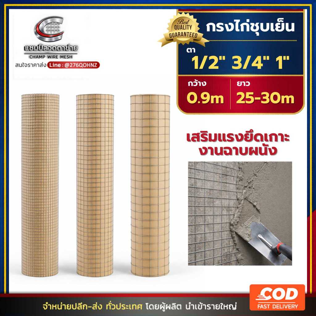 ลวดตาข่ายกรงไก่ชุบเย็น ตา 1/2" 3/4" 1" กว้าง 0.9m ตาข่ายฉาบปูน กันแตกร้าว ลวดตาข่ายสี่เหลี่ยม ชุบซิงค์กัลวาไนซ์