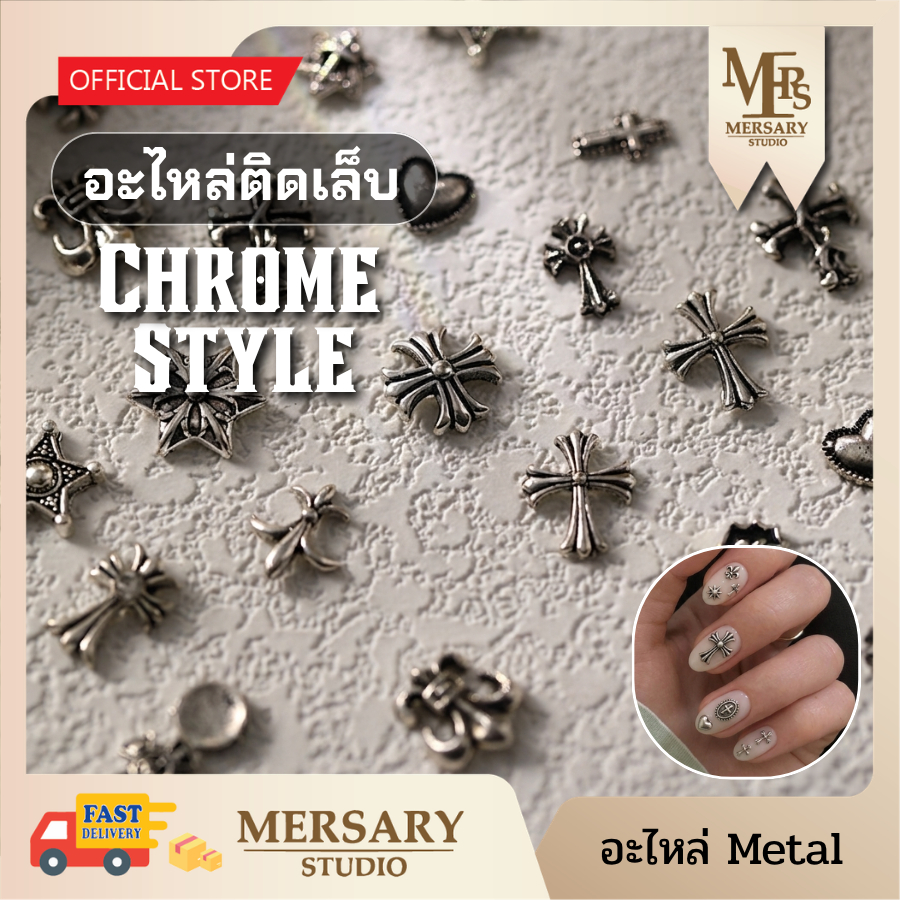 อะไหล่ติดเล็บ Chrome Style อะไหล่ตกแต่งเล็บ แพค5ชิ้น วัสดุโลหะผสม วัสดุแข็งแรง อะไหล่ตกแต่งเล็บ สไตล์กอทิก