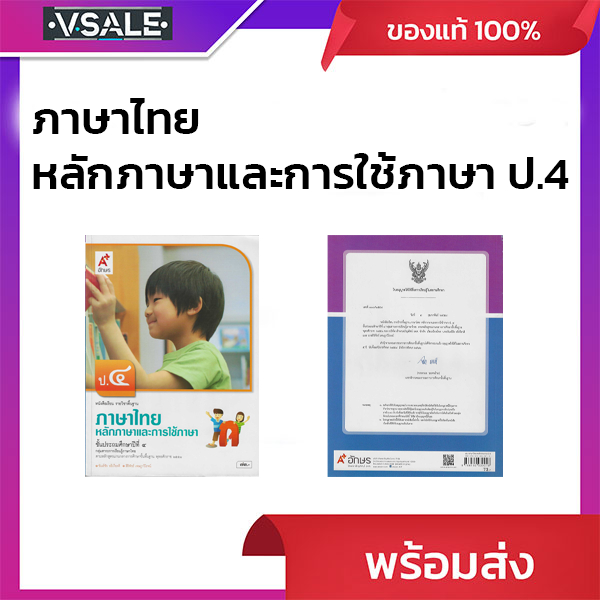 หนังสือเรียน รายวิชาพื้นฐาน ภาษาไทย หลักภาษาและการใช้ภาษา ป.4