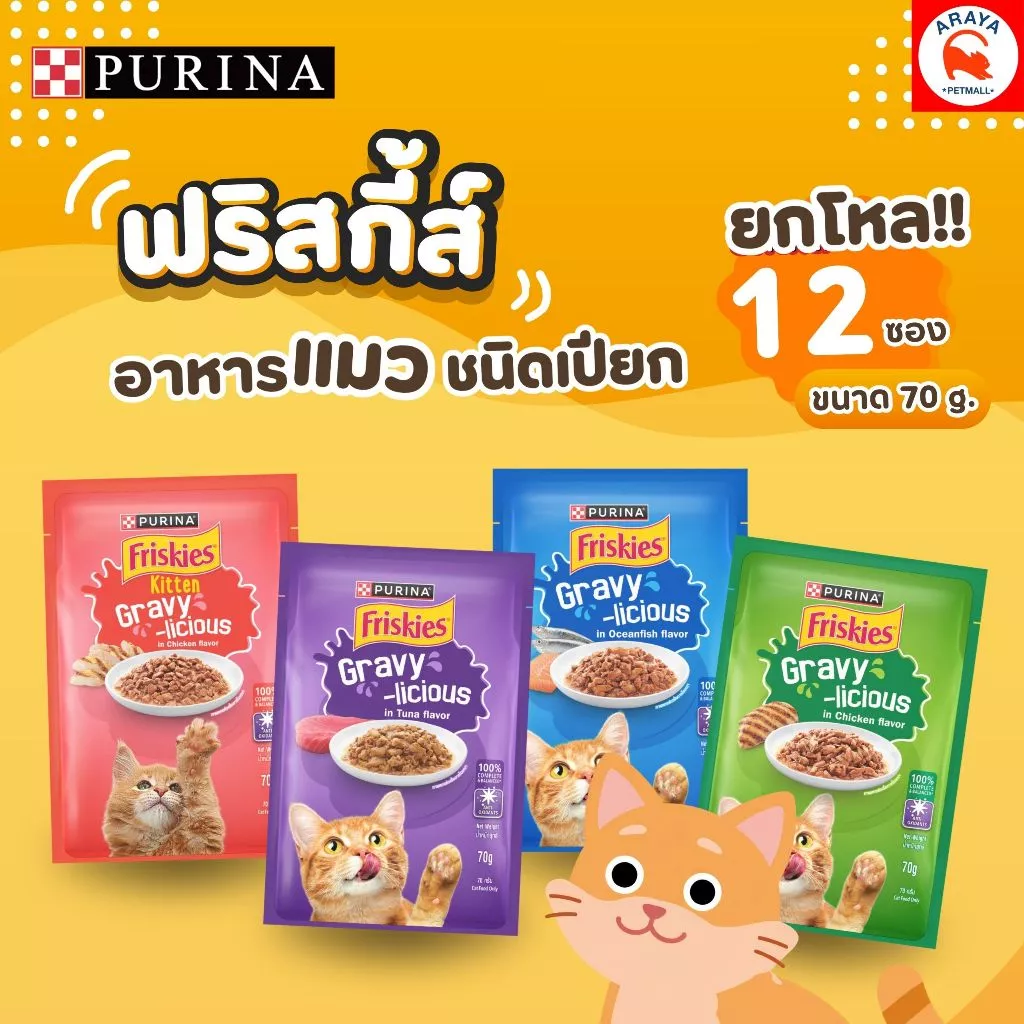 *ยกกล่อง12ซอง70g* Purina friskies อาหารเปียกแมว