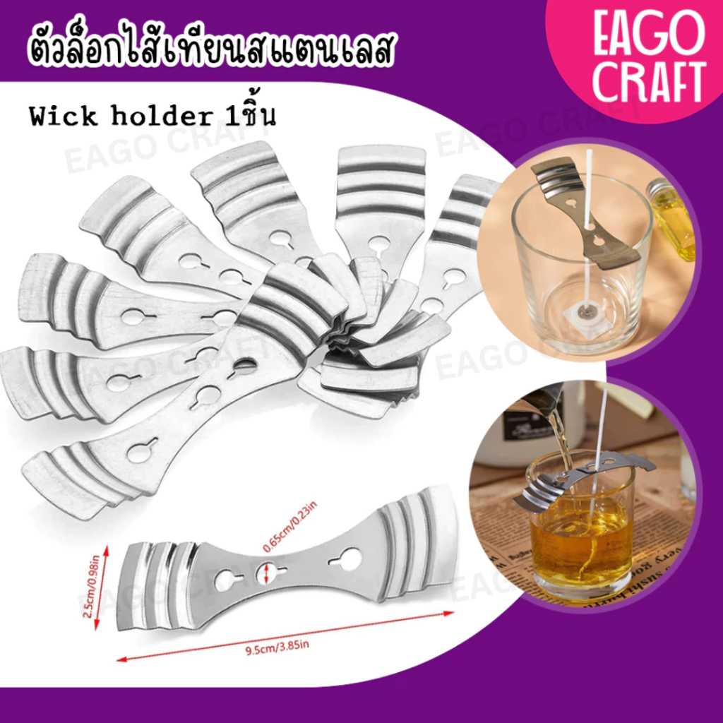 ตัวล็อกไส้เทียนสแตนเลส (1ชิ้น) อุปกรณ์ล็อคไส้เทียน Wick holder ใช้สำหรับช่วยล็อคไส้เทียนให้อยู่ตรงกลางภาชนะ ทำเทียน DIY