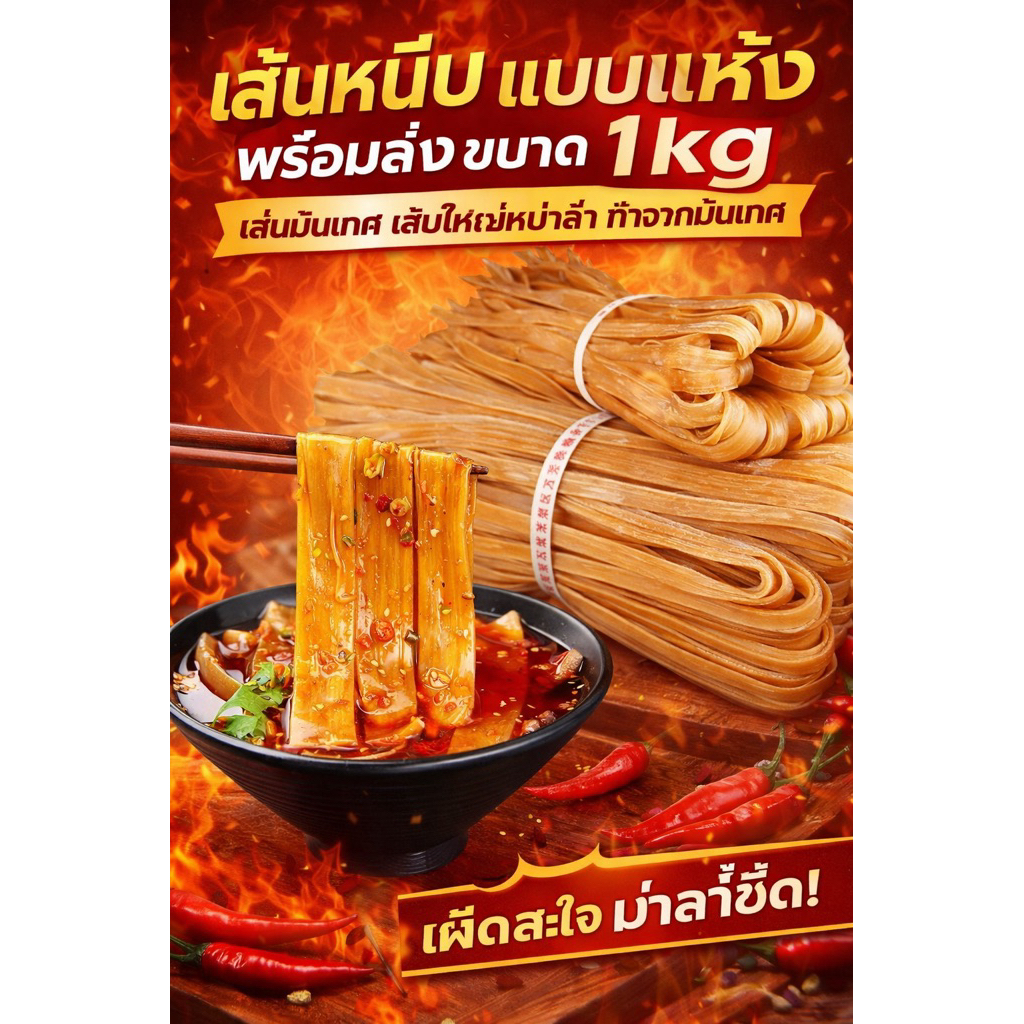 RS.M0032 เส้นหนึบ แบบแห้ง พร้อมส่งขนาด1kg เส้นมันเทศ เส้นใหญ่หม่าล่า ทำจากมันเทศ เส้นมันเทศ