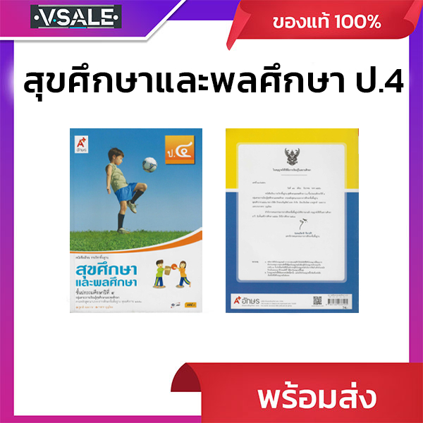 หนังสือเรียน รายวิชาพื้นฐาน สุขศึกษาและพลศึกษา ป.4