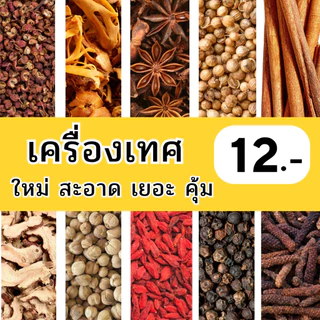 เครื่องเทศ 12 บาท พริกไทย ยี่หร่า กานพลู ดีปลี กระวาน อบเชย โป๊ยกั๊ก ชะลูด เม็ดผักชี ชะเอม ข่า เปลือกส้ม อื่นๆ