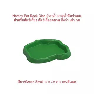 *ส่งไว* Nomoy Pet Rock Dish S/M/L ถ้วยน้ำ ถาดน้ำหินจำลอง สำหรับสัตว์เลี้ยง ตุ๊กแก กิ้งก่า เต่า กบ