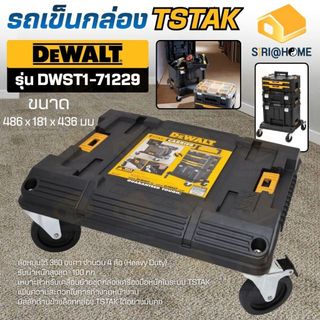 🔥ส่งเร็ว ถูกสุด🔥DEWALT รถเข็น TSTAK รุ่น DWST1-71229 สามารถรับน้ำหนักได้ 100 กก. ล้อหมุนได้ 360 องศา (ดีวอลท์)
