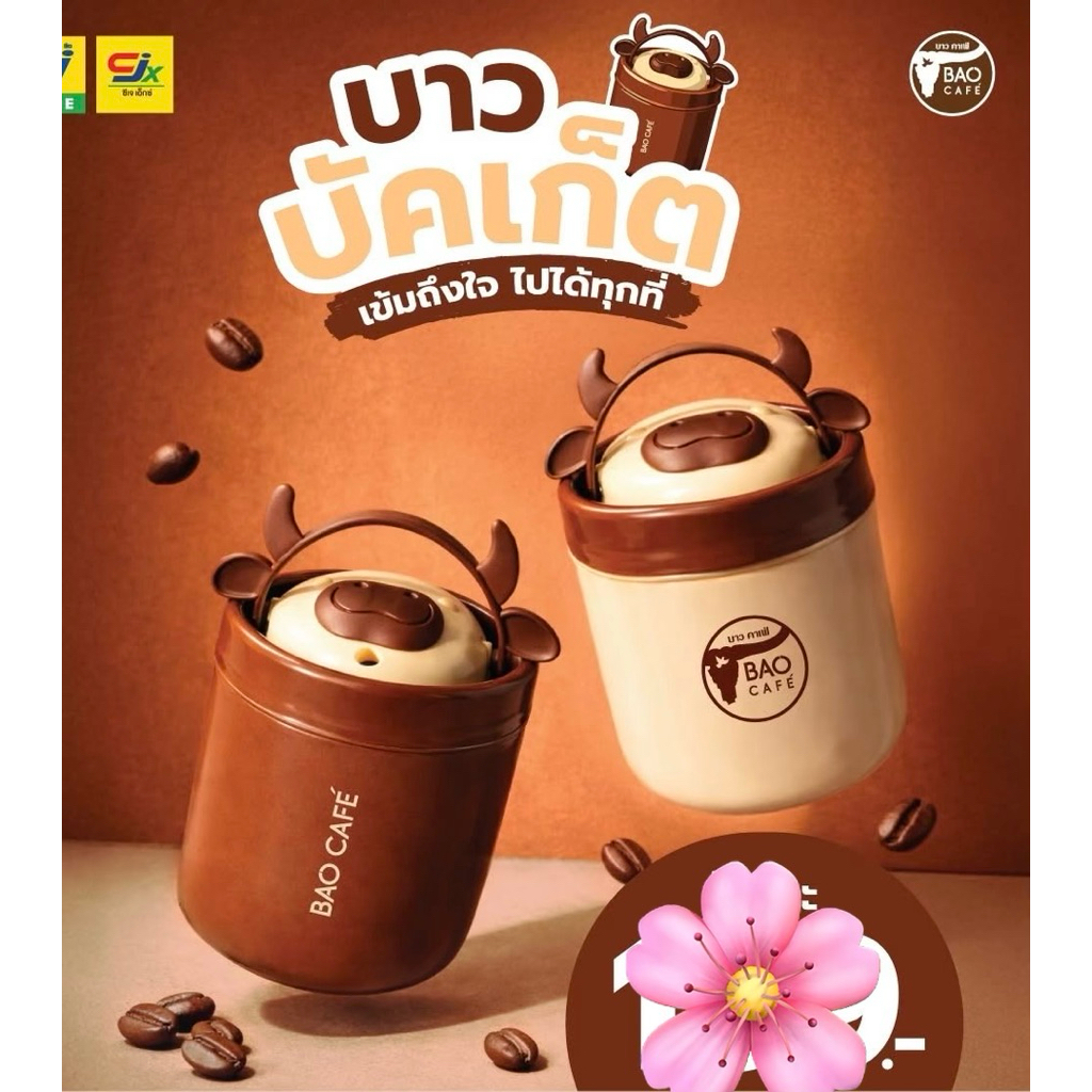 CJ More x Bao Cafe กระติกน้ำบาวคาเฟ่ Bao บัคเก็ต สินค้าพรีเมี่ยม 2026