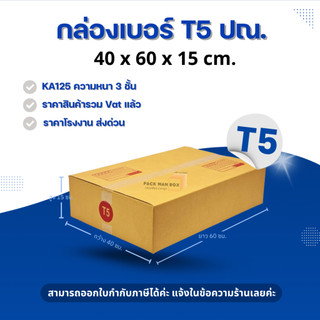 [ 20ใบ ] กล่องเบอร์ T5 (ปณ.) กล่องไปรษณีย์ กล่องฝาชน กล่องพัสดุราคาโรงงาน