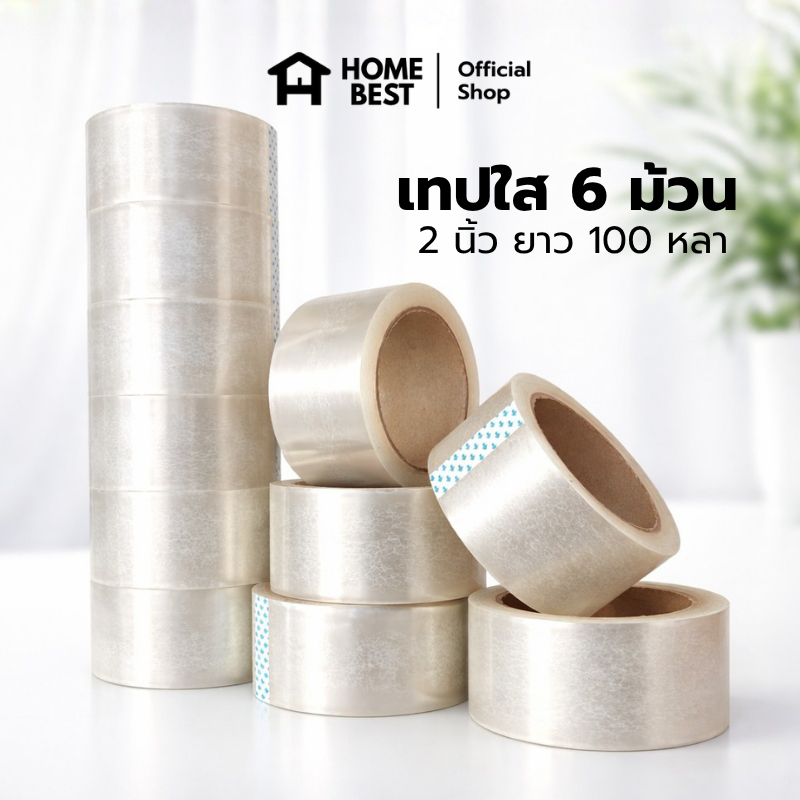HomeBest เทปใสปิดกล่อง 6 ม้วน 2 นิ้ว ความหนา 50 ไมครอน ยาว 100 หลา เนื้อเทปใส กาวเหนียวแน่น ติดทนนาน สินค้าพร้อมส่ง – โปรปัง