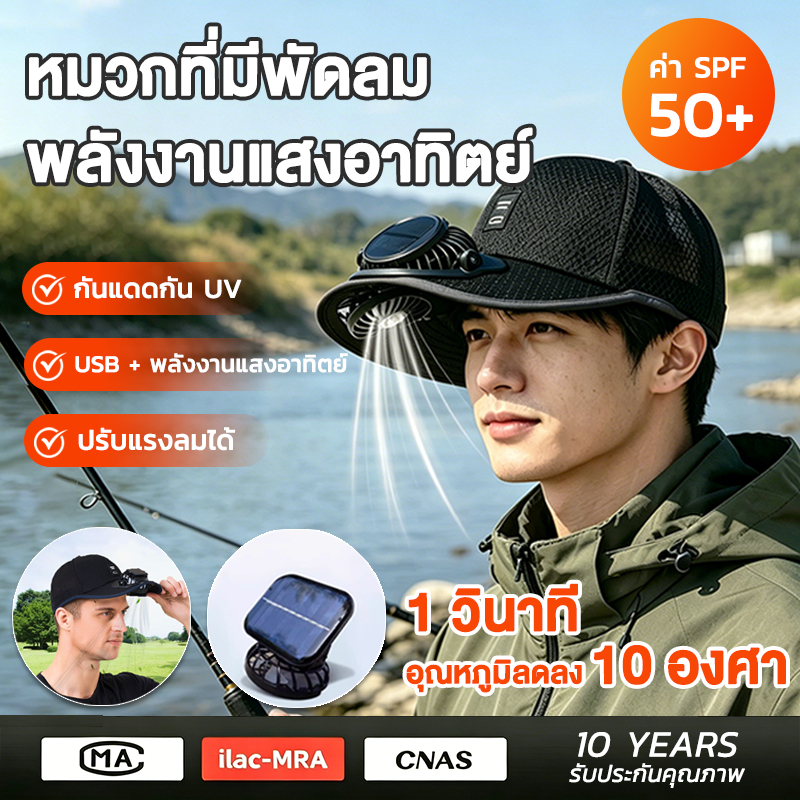 หมวกพัดลม ระบบโซล่าเซลล์ แรงลม 3 ระดับ ชาร์จไฟได้ ป้องกัน UV มีตาข่าย หมวกตกปลา หมวกกันแดดฤดูร้อน