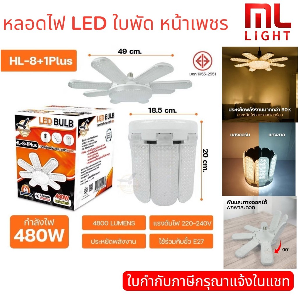 หลอดไฟเพชร 8 ใบพัด​ LED​ BULB​ พับเก็บได้​ กำลังไฟ​ 480W​ มอก.​แท้​ สว่าง​มาก​ประหยัด​ไฟ รุ่น​ HL-8+1Plus