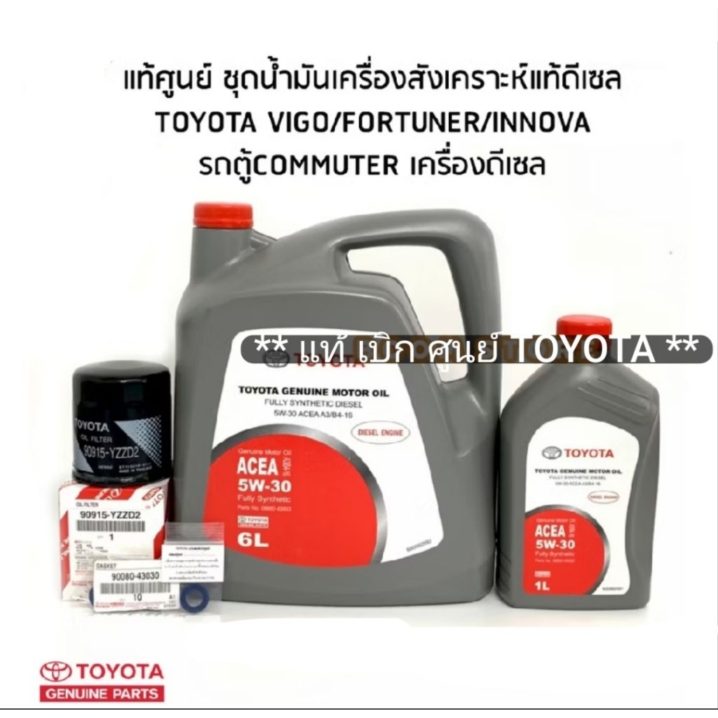 แท้ TOYOTA ชุดเปลี่ยนถ่ายน้ำมันเครื่อง สังเคราะห์ 5W-30 และ กึ่งสังเคราะห์ 10W-30 สำหรับรุ่น Vigo Re