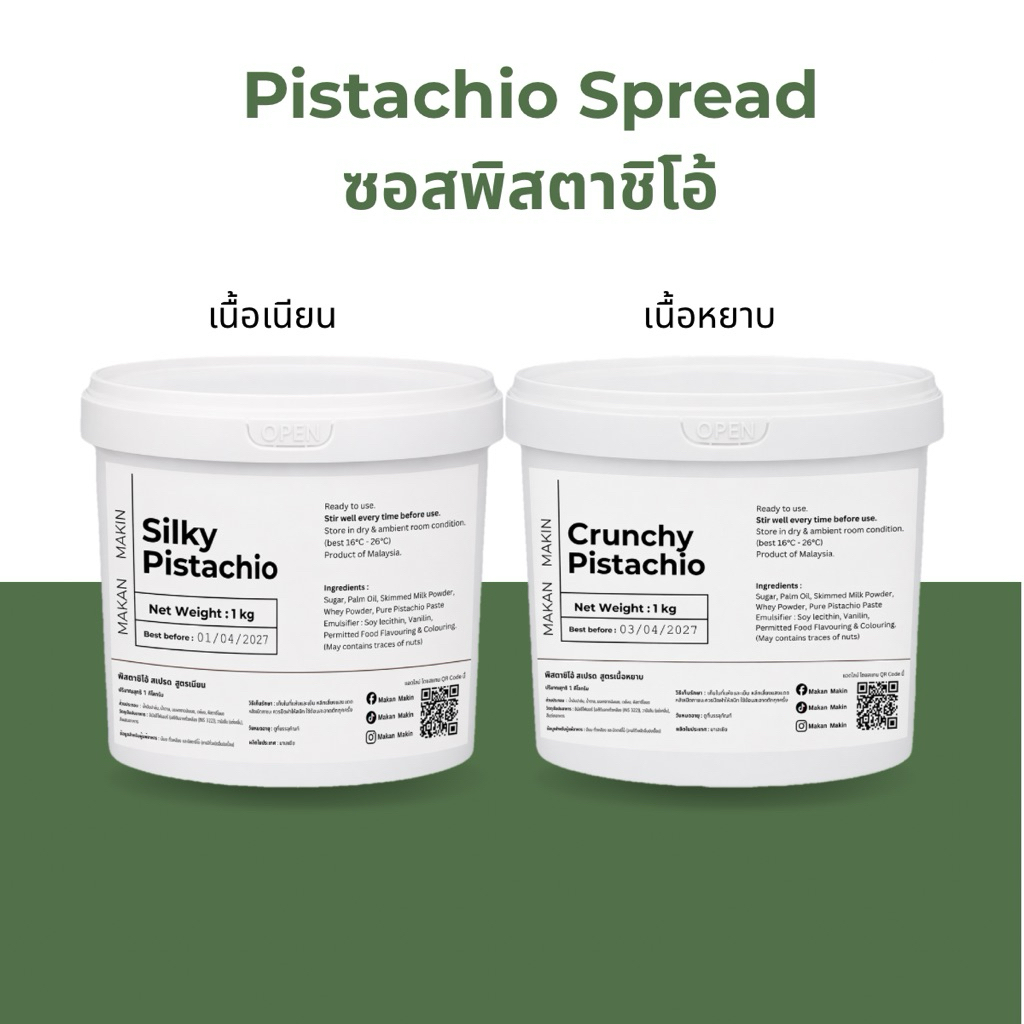 1kg ซอสพิตาชิโอ้ pistachio sauce