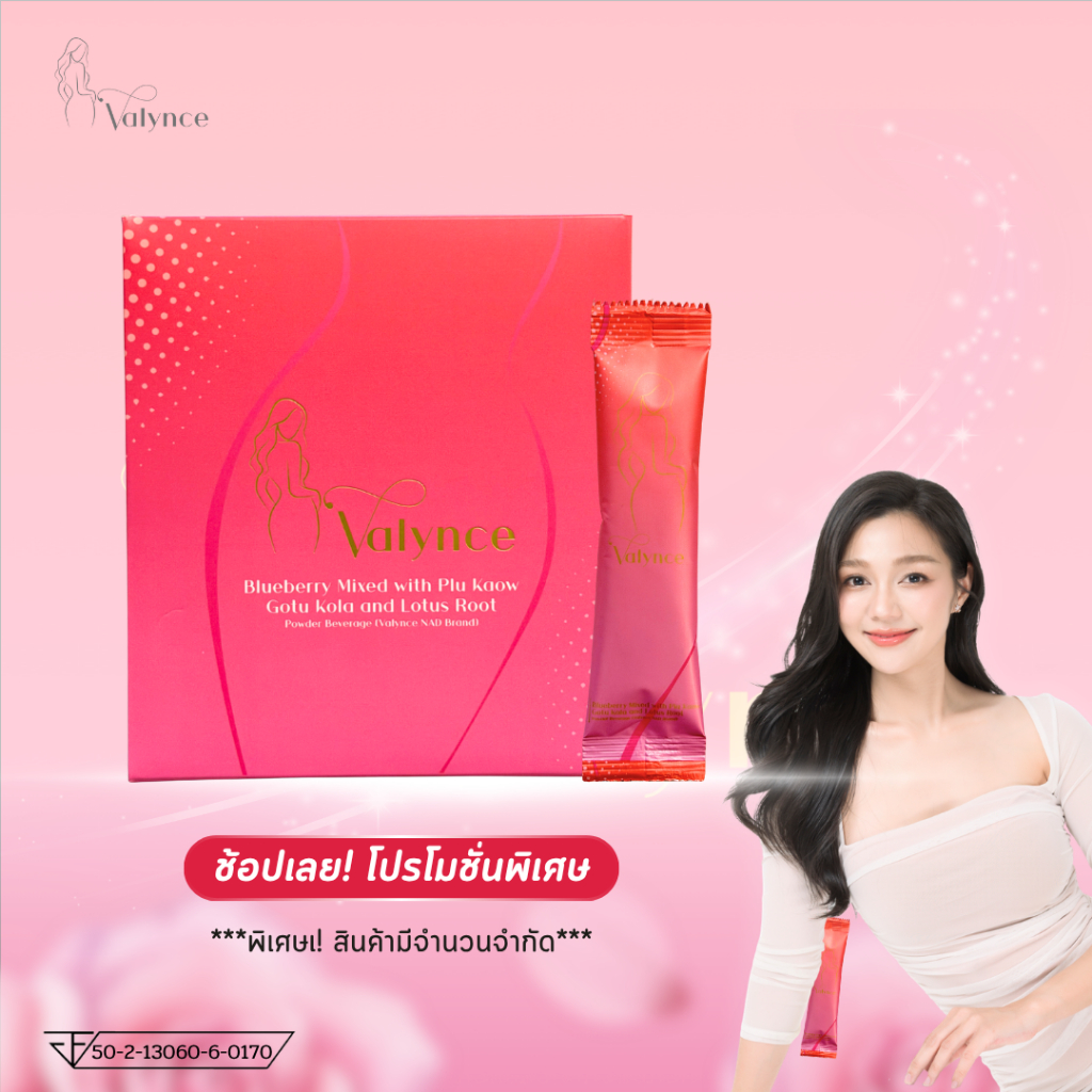 วาลินซ์ เครื่องดื่มสมุนไพรชนิดผง