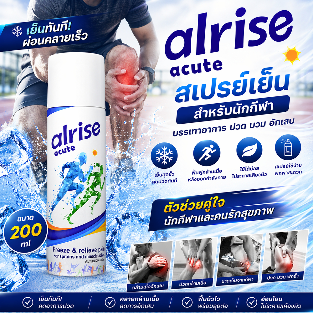สเปรย์เย็น alrise acute spray 200ml สเปรย์ลดปวด ลดบวม บาดเจ็บกล้ามเนื้อ ใช้ปฐมพยาบาล
