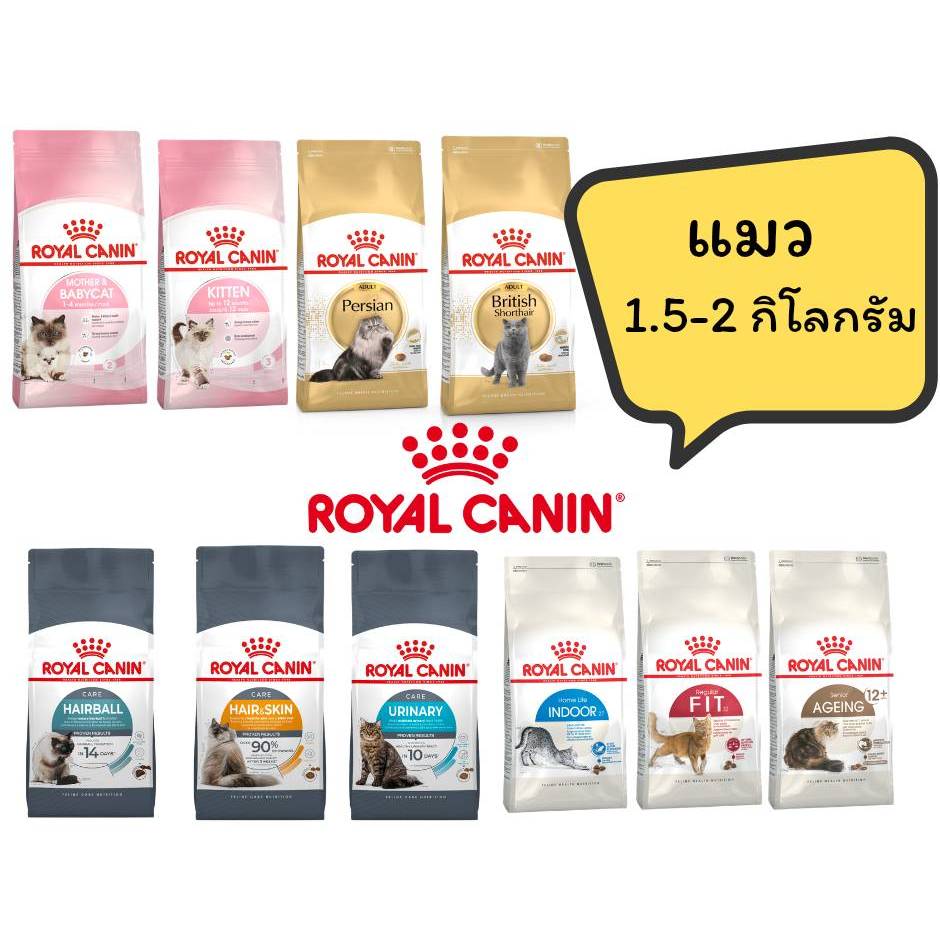 Royal Canin แมว 2kg ทุกสูตร อาหารเม็ด โรยัล คานิน แมว 2 กิโลกรัม