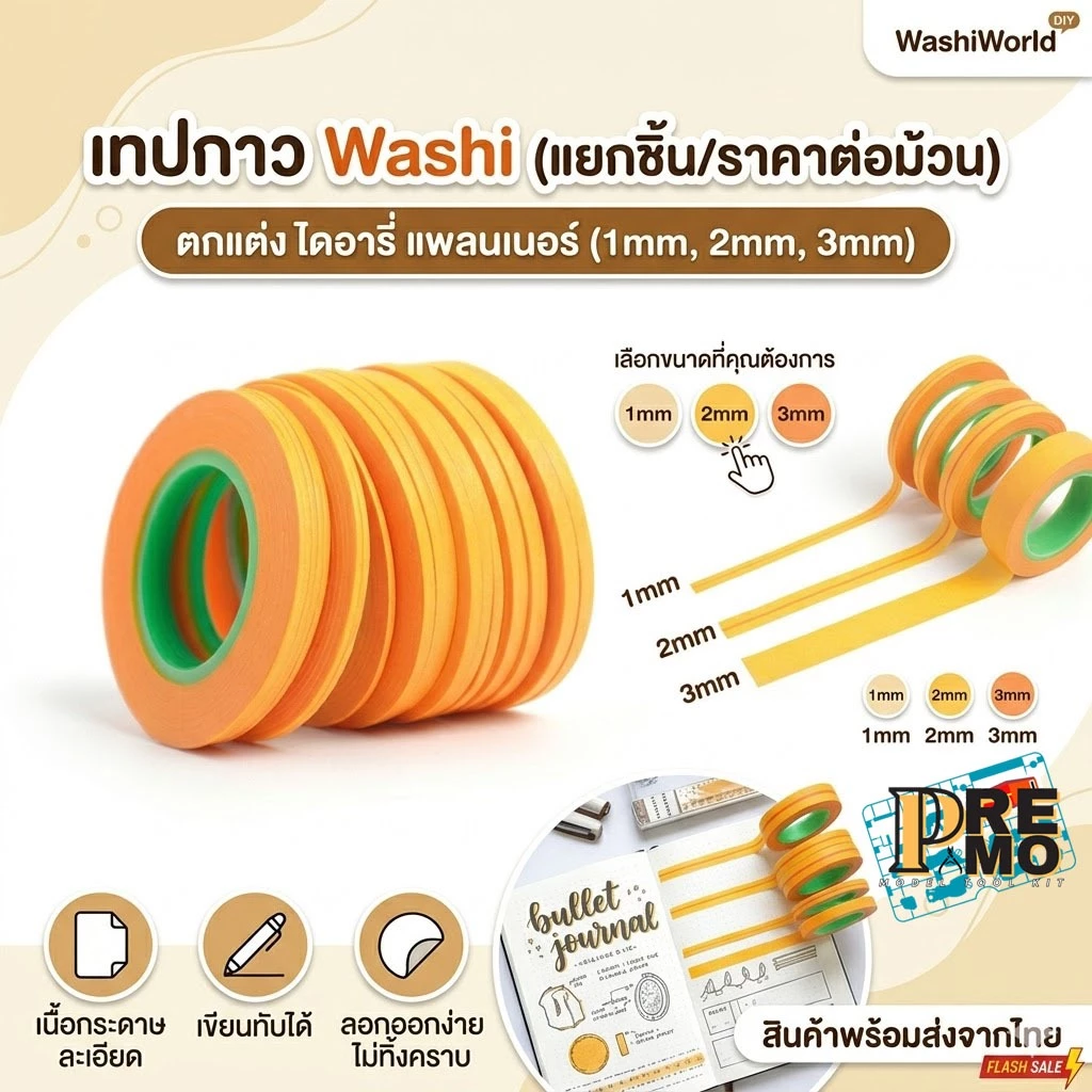 เทปบังพ่นสี Washi Masking Tape เกรดพรีเมียม (ขนาด 1mm / 2mm / 3mm)