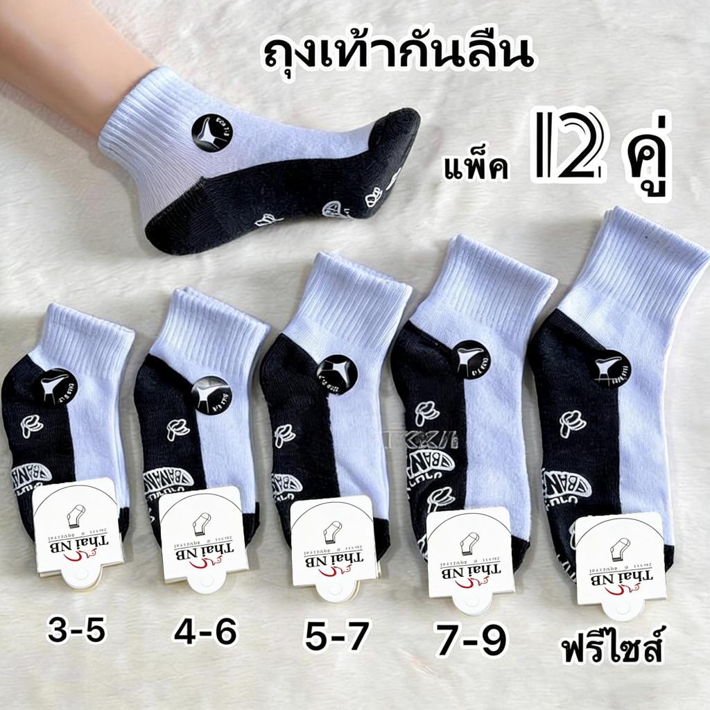ถุงเท้าเด็กนักเรียน พื้นมีกันลื่น ขาวพื้นเทา แพ็ค 12คู่ มีขนาด ฟรีไซส์ ผ้านิ่มดี ใส่สบายเท้า  ถุงเท้า สี น้ําตาล