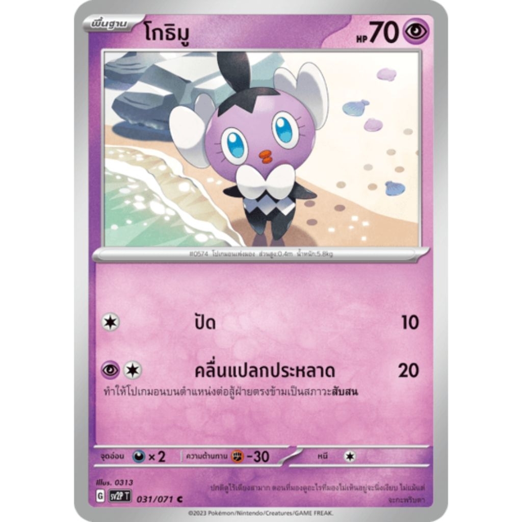 โกธิมู 031/071 C sv2P T ธาตุพลังจิต ร่างพื้นฐาน - สโนว์ฮาซาร์ด การ์ดโปเกมอน ลิขสิทธิ์แท้