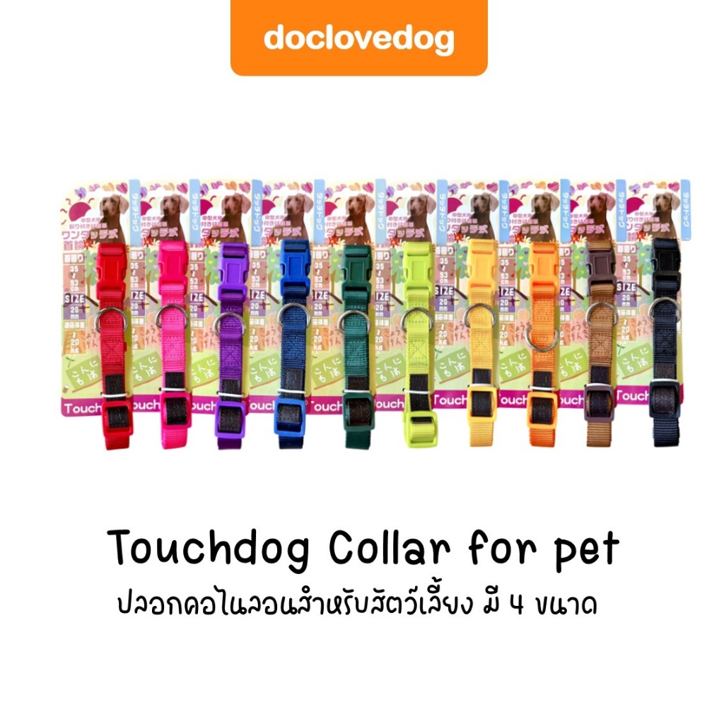 Touchdog ปลอกคอสัตว์เลี้ยง ปลอกคอสุนัข ปลอกคอแมว มี 4 ขนาด วัสดุทำจากไนลอนออย่างดี ทนทาน สีสันสวยงาม